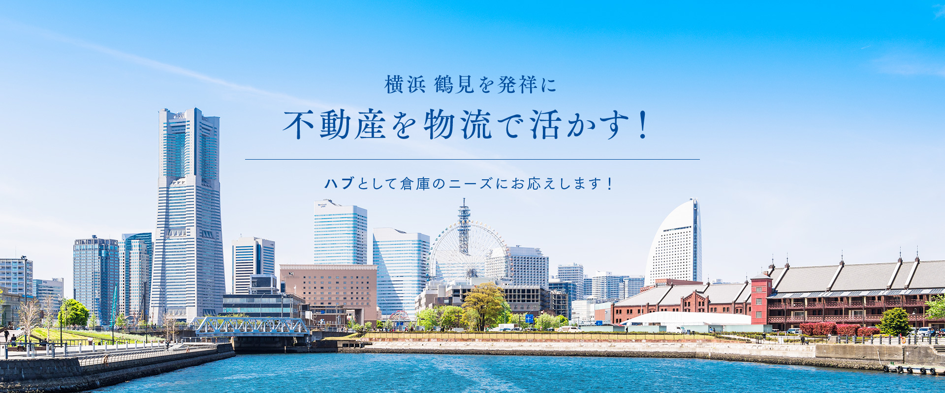 不動産を物流で活かす！倉庫物件のニーズのハブになります！