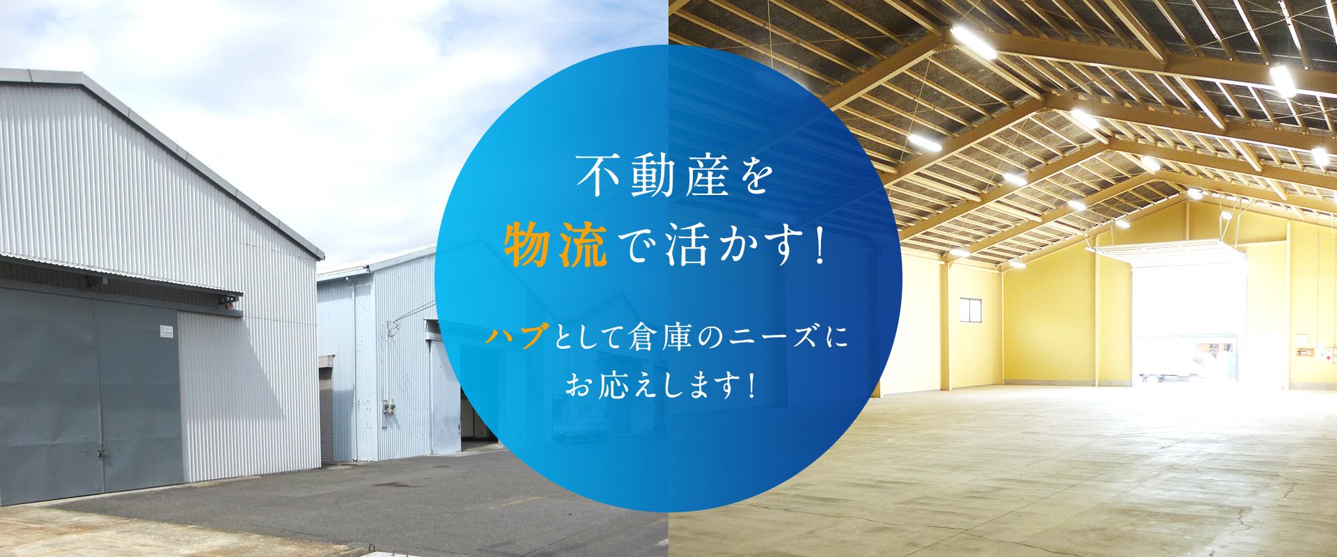 不動産を物流で活かす！倉庫物件のニーズのハブになります！